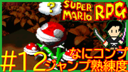 スーパーマリオRPG #12